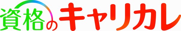 資格のキャリカレ