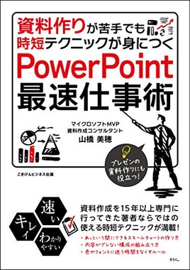 資料作りが苦手でも時短テクニックが身につくPowerPoint最速仕事術