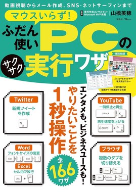 マウスいらず！ふだん使いPCのサクサク実行ワザ